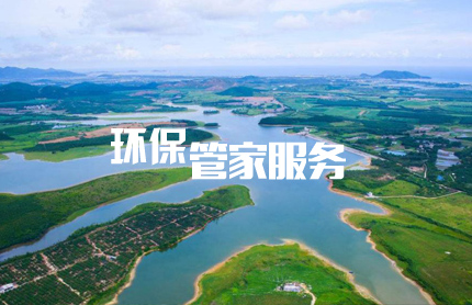 為什么選擇環(huán)保管家服務(wù)？