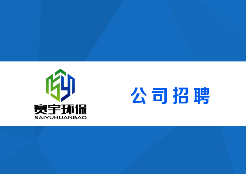 招聘環(huán)保工程人員(長(zhǎng)期招聘)