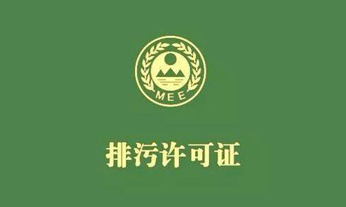 82個行業(yè)排污許可證申領逾期將遭停產(chǎn)