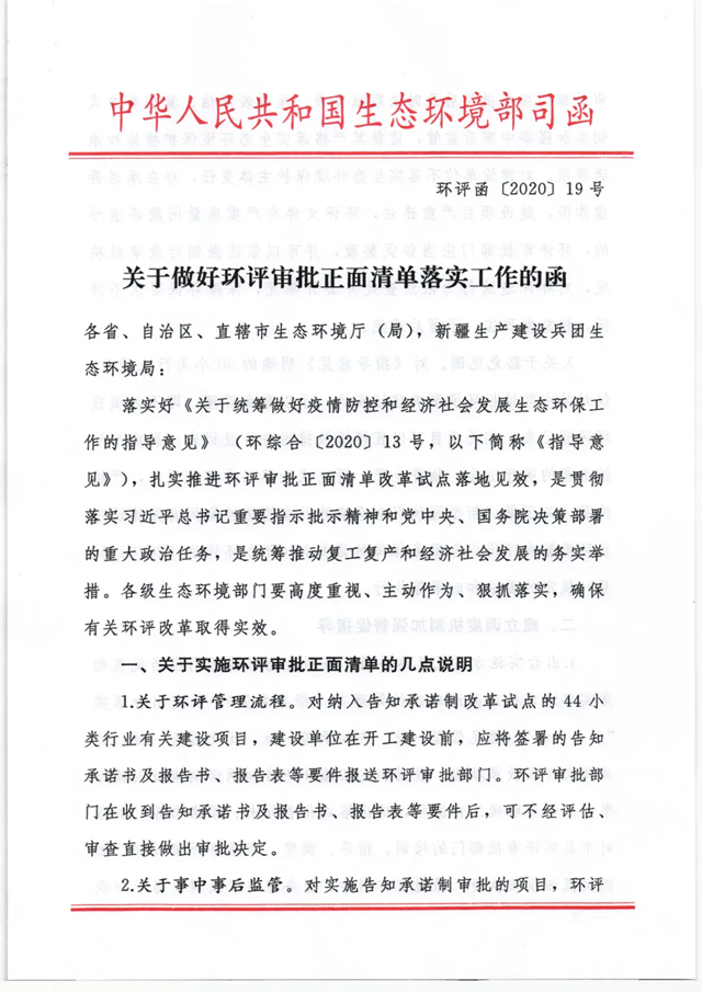 生態(tài)環(huán)境部發(fā)布《關于做好環(huán)評審批正面清單落實工作的函》(圖1)
