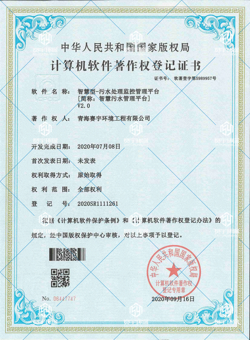 智慧型污水監(jiān)控平臺(tái)軟著證書