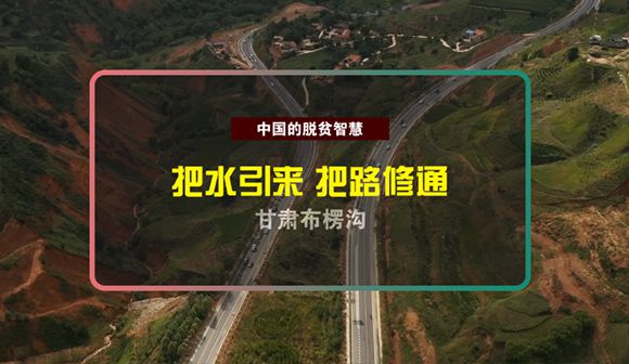 水引來、路修通， 干旱山區(qū)里的布楞溝村披綠裝西寧水保