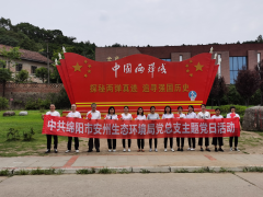 四川省綿陽市安州生態(tài)環(huán)境局開展“環(huán)保鐵軍悟初心，奮斗起航新征程”黨史學(xué)習(xí)主題教育西寧污水處理設(shè)備