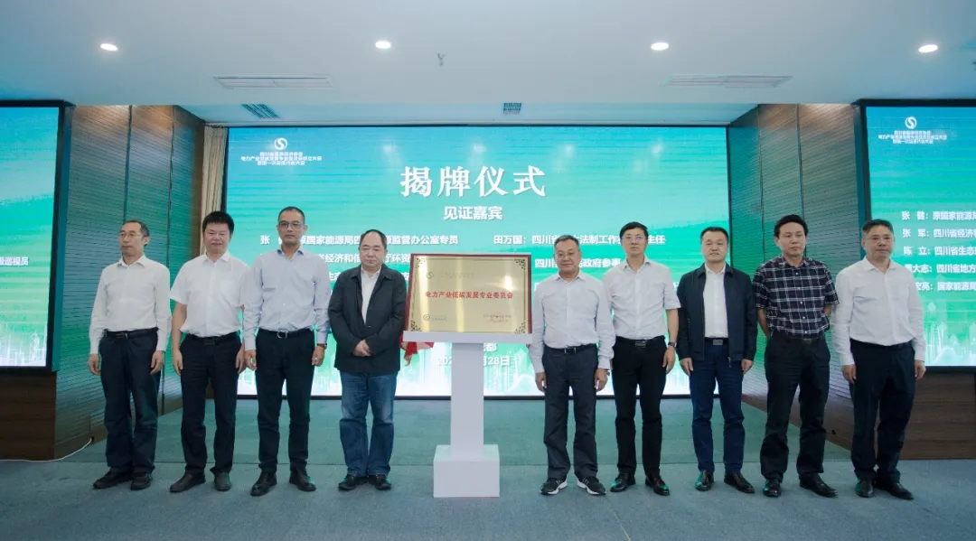 推動(dòng)電力產(chǎn)業(yè)低碳發(fā)展 助力實(shí)現(xiàn)雙碳目標(biāo)——四川省循環(huán)經(jīng)濟(jì)協(xié)會(huì)電力低碳發(fā)展專委會(huì)在成都成立青海水土保持代辦公司