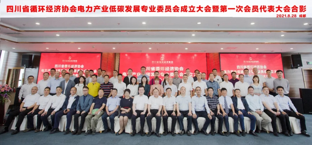 推動(dòng)電力產(chǎn)業(yè)低碳發(fā)展 助力實(shí)現(xiàn)雙碳目標(biāo)——四川省循環(huán)經(jīng)濟(jì)協(xié)會(huì)電力低碳發(fā)展專委會(huì)在成都成立青海水土保持代辦公司